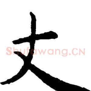 丈