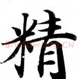 精