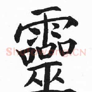 靈