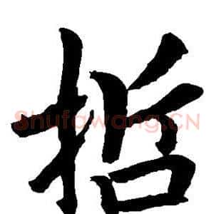 哲