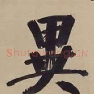 異
