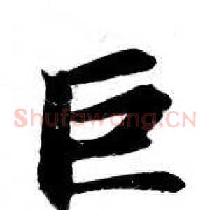 巨
