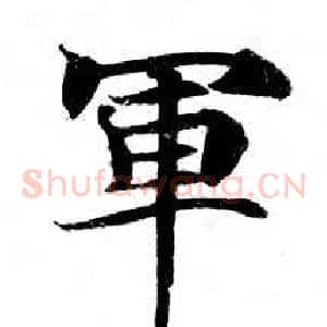 軍