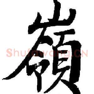 嶺