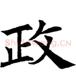 政