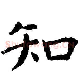 知