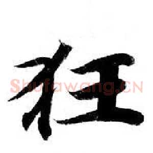 狂