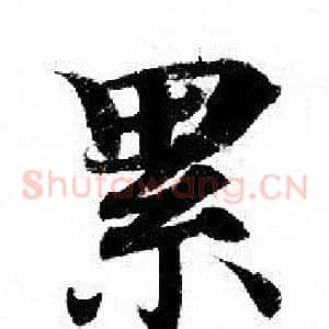 累