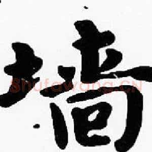 墻