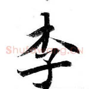 李
