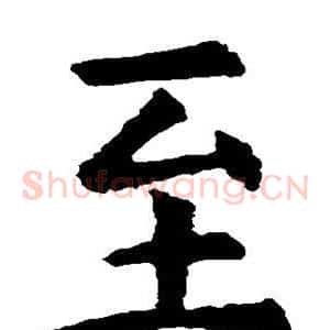 至