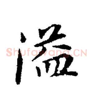 溢