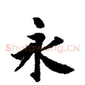 永