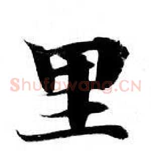 里