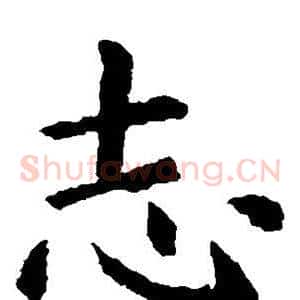 志
