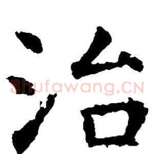 治