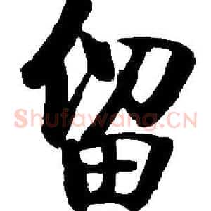 留