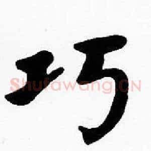 巧