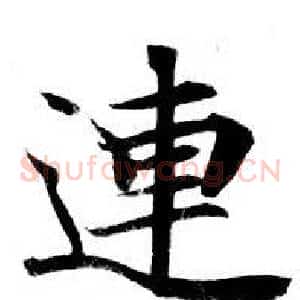 連