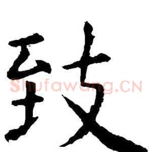 致