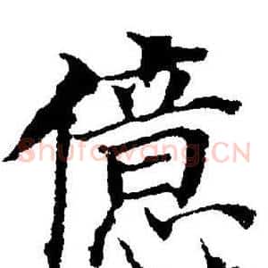 億
