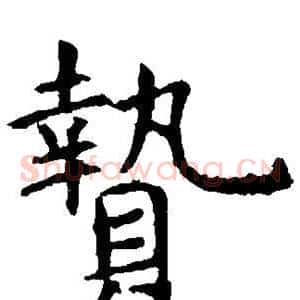贽