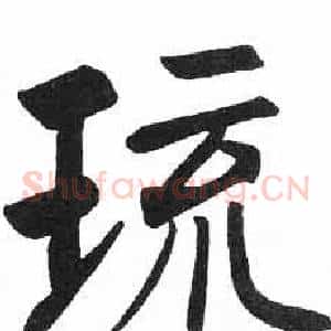 琉