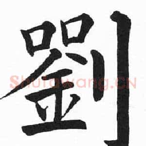 劉