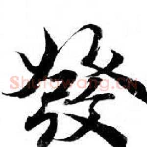 發