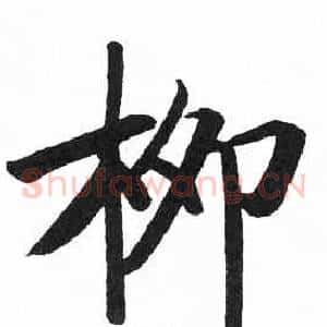 柳