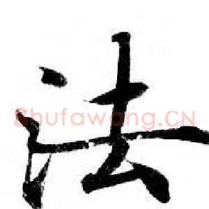 法