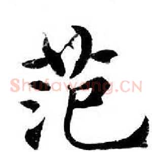 范