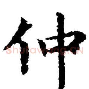 仲