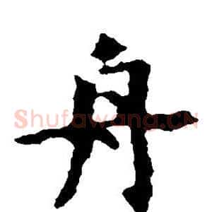 舟