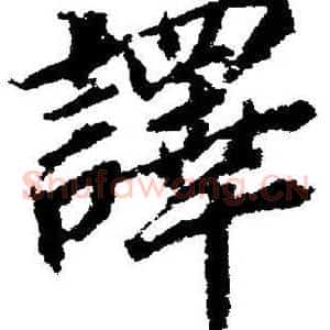 譯