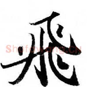 飛