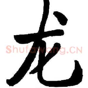 龙