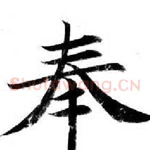 奉