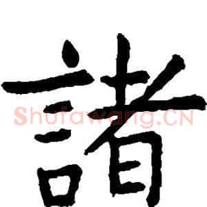 诸