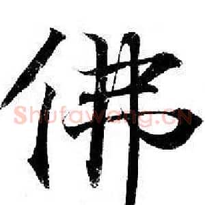 佛