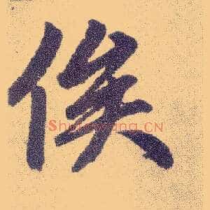 俟