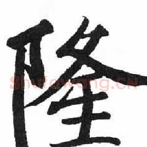 隆