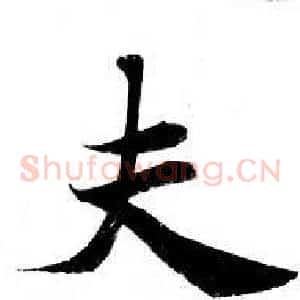 夫