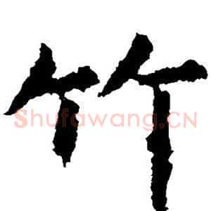 竹