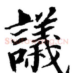 議