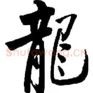 龍