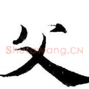 父