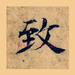 致