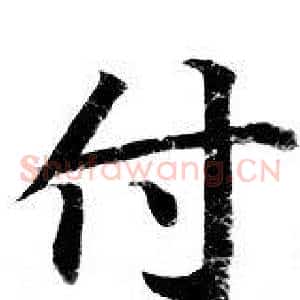 付