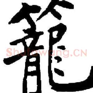 籠